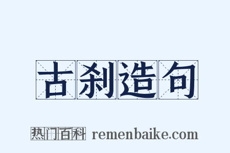 古刹造句是什么意思的图片